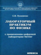 Лозовенко. Лабораторный практикум по физике с применением цифровой лаборатории Vernier.