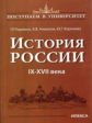 Наумова. История России. IX-XVII века. Книга 1