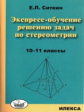 Ситкин. Экспресс-обучение решению задач по стереометрии 10-11кл.