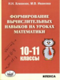 Хлевнюк. Формирование вычислительных навыков на уроках математики 10-11кл.