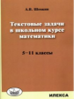 Шевкин. Математика 5-11кл. Текстовые задачи