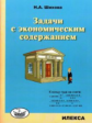 Шихова. Задачи с экономическим содержанием