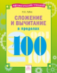 Губка. Математика 1кл. Математический тренажёр. Сложение и вычитание в пределах 100