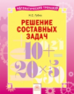 Губка. Математика 1-4кл. Математический тренажёр. Решение составных задач