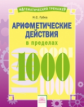 Губка. Математика 3-4кл. Математический тренажёр. Арифмитеческие действия в пределах 1000