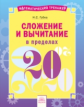 Губка. Математика 1кл. Математический тренажёр. Сложение и вычитание в пределах 20