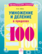 Губка. Математика 2кл. Математический тренажёр.  Умножение и деление в пределах 100