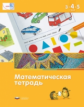 Мате:плюс. Математика в детском саду. 3-4-5 лет. Математическая тетрадь. (ФГОС) /Кауфман