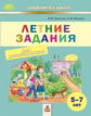 Хвостин. Летние задания для дошкольников 5-7 лет. 48 занятий.