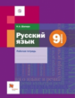 Шапиро. Русский язык 9кл. Рабочая тетрадь