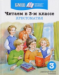 Читаем в 3-м классе. Хрестоматия. Библиотека младшего школьника.