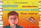 Шклярова. Математика 1-2кл. Реши задачу! Самостоятельные работы