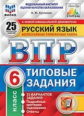 Кузнецов. ВПР. ФИОКО. СТАТГРАД. Русский язык 6кл. 25 вариантов. ТЗ
