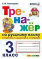 Тихомирова. Тренажёр по русскому языка 3кл. Канакина, Горецкий
