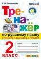 Тихомирова. Тренажёр по русскому языка 2кл. Канакина, Горецкий