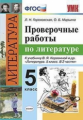 Гороховская. УМК. Проверочные работы по литературе 5кл. Коровина