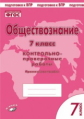 Обществознание. 7 класс. Контрольно-проверочные работы. Практическое пособие. Подготовка к ВПР. ФГОС