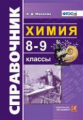 Микитюк. Справочник по химии 8-9кл.