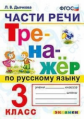 Дьячкова. Тренажёр по русскому языку 3кл. Части речи