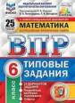 Ященко. ВПР. ФИОКО. СТАТГРАД. Математика 6кл. 25 вариантов. ТЗ