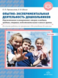 Горошилова. Опытно-экспериментальная деятельность дошкольников 3-7 лет. Персп. планирование. Из опыт