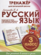 Русский язык. 3 кл. Тренажер для начальной школы. /Латышева. 6+. (ФГОС)