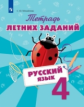 Михайлова. Русский язык 4кл. Тетрадь летних заданий