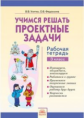 Улитко. Учимся решать проектные задачи 3кл. Рабочая тетрадь