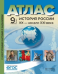 Колпаков. История России ХХ - начало ХХIвв. 9 кл. Атлас + К/К+ задания