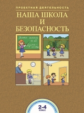 Чуракова. Наша школа и безопасность 2-4кл. Тетрадь