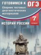 Кишенкова. История России 7кл. Сборник тестовых диагностических материалов. Готовимся к ОГЭ