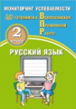 Растегаева. Русский язык 2кл. Мониторинг успеваемости. Готовимся к ВПР