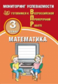 Баталова. Математика 3кл. Мониторинг успеваемости. Готовимся к ВПР