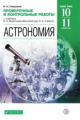 Гомулина. Астрономия 10-11кл. Проверочные и контрольные работы