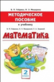 Методическое пособие к учебнику Гейдмана, Мишариной, Зверевой "Математика" для 2 класса общеобразова