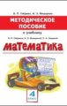 Методическое пособие к учебнику Гейдмана, Мишариной, Зверевой "Математика" для 4 класса общеобразова