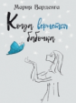 Варденга. Когда вернётся бабочка