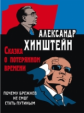 Хинштейн. Сказка о потерянном времени. Почему Брежнев не смог стать Путиным