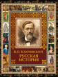 Ключевский. Русская история