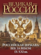 Колыванова. Российская держава: век за веком. IX-XXI вв.