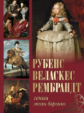 Рубенс, Веласкес, Рембрандт. Гении эпохи барокко. / Королева, Торопыгина, Геташвили.