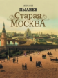 Пыляев. Старая Москва