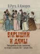 Руга. Барышни и дамы. Повседневная жизнь москвичек во второй половине ? начале ХХв.