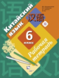 Рукодельникова. Китайский язык 6кл. Второй иностранный язык. Рабочая тетрадь. Тестовые задания