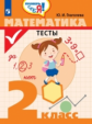 Глаголева. Математика 2кл. Тесты /Проверь себя!