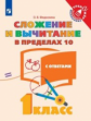 Федоскина. Математика 1кл. Сложение и вычитание в пределах 10 с ответами