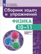 Комолова. Физика 10-11кл. Углубленный уровень. Сборник задач и упражнений