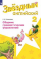 Баранова. Английский язык. Сборник грамматических упражнений. 2 класс (ФГОС) /Рязанцева  Углублённый