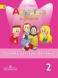 Юшина. Английский язык. Грамматический тренажер. 2 класс