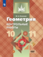 Иченская. Геометрия 10кл. Базовый уровень. Самостоятельные работы